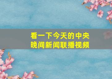 看一下今天的中央晚间新闻联播视频