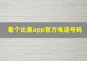 看个比赛app官方电话号码