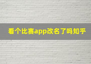 看个比赛app改名了吗知乎