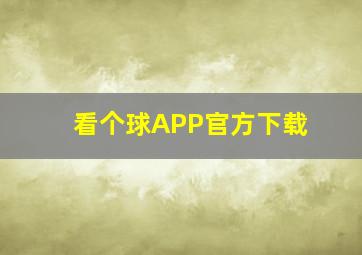 看个球APP官方下载