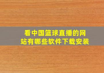 看中国篮球直播的网站有哪些软件下载安装