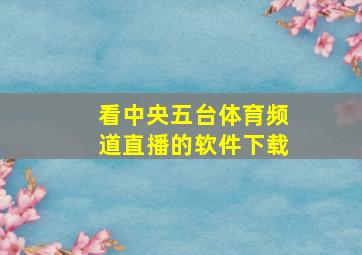 看中央五台体育频道直播的软件下载