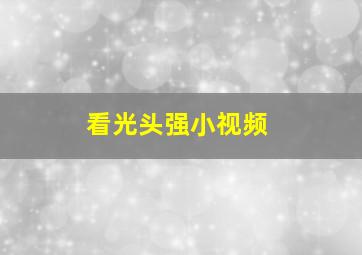 看光头强小视频