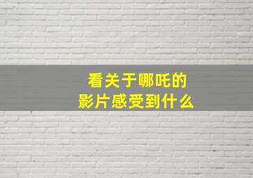 看关于哪吒的影片感受到什么