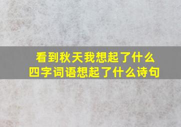 看到秋天我想起了什么四字词语想起了什么诗句