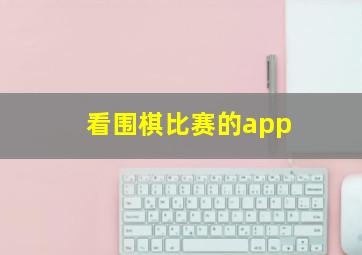 看围棋比赛的app