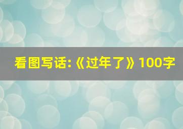 看图写话:《过年了》100字