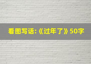 看图写话:《过年了》50字