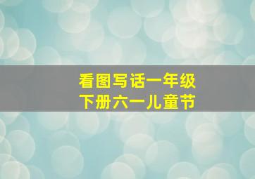 看图写话一年级下册六一儿童节