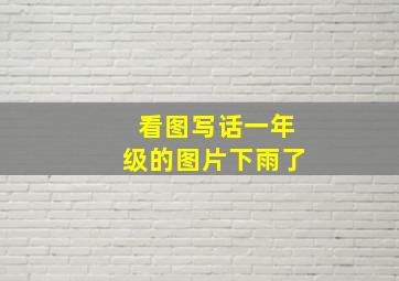 看图写话一年级的图片下雨了