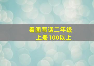 看图写话二年级上册100以上