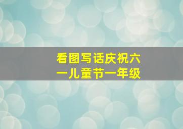 看图写话庆祝六一儿童节一年级