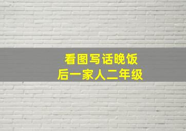 看图写话晚饭后一家人二年级