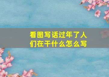 看图写话过年了人们在干什么怎么写