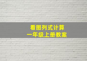 看图列式计算一年级上册教案