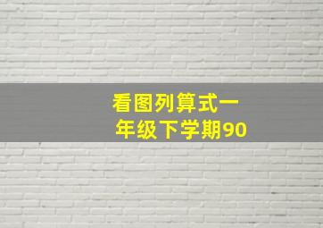 看图列算式一年级下学期90