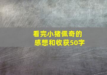 看完小猪佩奇的感想和收获50字