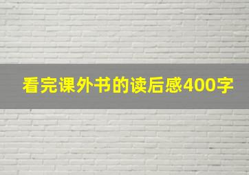 看完课外书的读后感400字