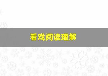 看戏阅读理解