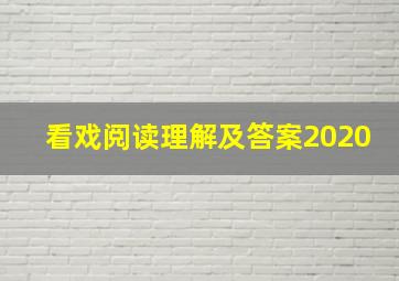 看戏阅读理解及答案2020