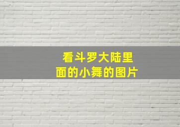 看斗罗大陆里面的小舞的图片