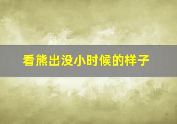 看熊出没小时候的样子