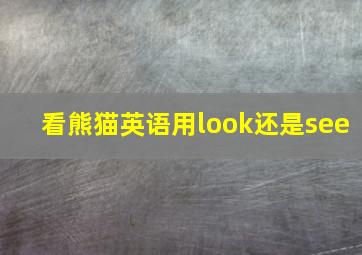 看熊猫英语用look还是see