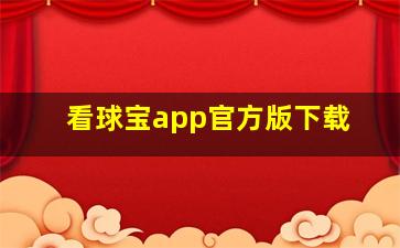 看球宝app官方版下载