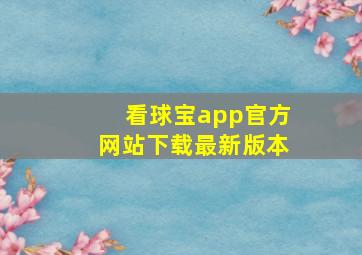 看球宝app官方网站下载最新版本