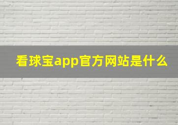 看球宝app官方网站是什么