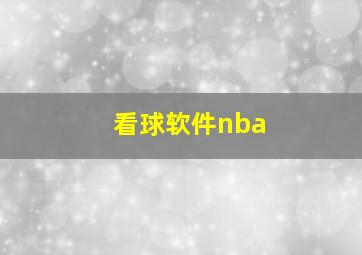 看球软件nba