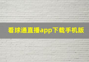 看球通直播app下载手机版