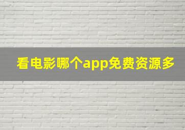 看电影哪个app免费资源多