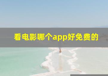 看电影哪个app好免费的