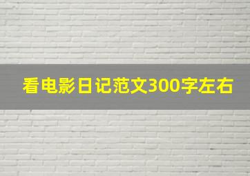 看电影日记范文300字左右