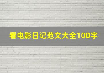 看电影日记范文大全100字