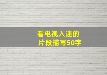 看电视入迷的片段描写50字