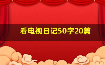 看电视日记50字20篇