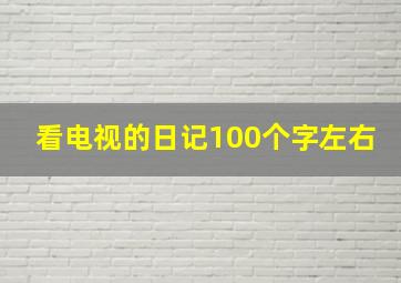 看电视的日记100个字左右