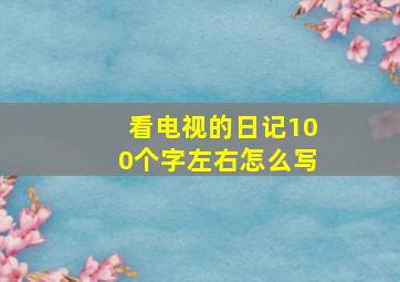 看电视的日记100个字左右怎么写