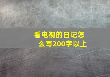 看电视的日记怎么写200字以上