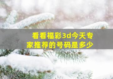 看看福彩3d今天专家推荐的号码是多少