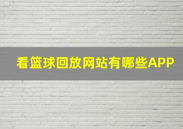 看篮球回放网站有哪些APP