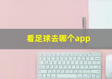 看足球去哪个app