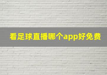 看足球直播哪个app好免费