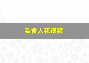 看食人花视频