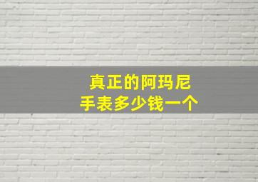 真正的阿玛尼手表多少钱一个