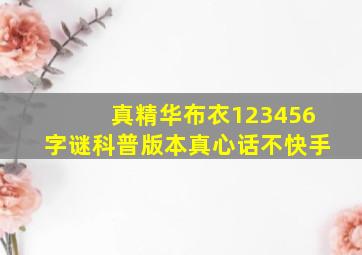 真精华布衣123456字谜科普版本真心话不快手