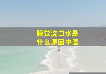 睡觉流口水是什么原因中医