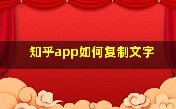 知乎app如何复制文字